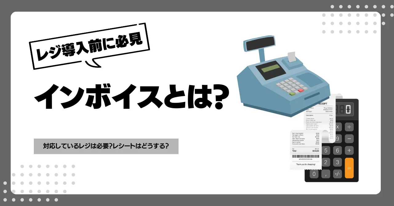 インボイスとは？対応しているレジは必要？レシートはどうする？