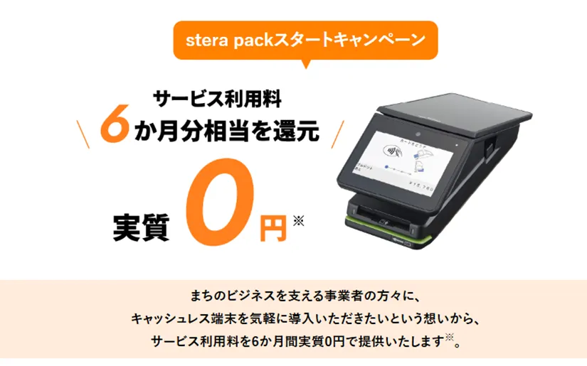 stera packスタートキャンペーン