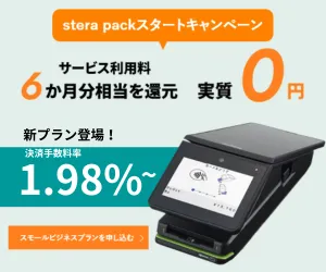 stera packのキャンペーン紹介画像