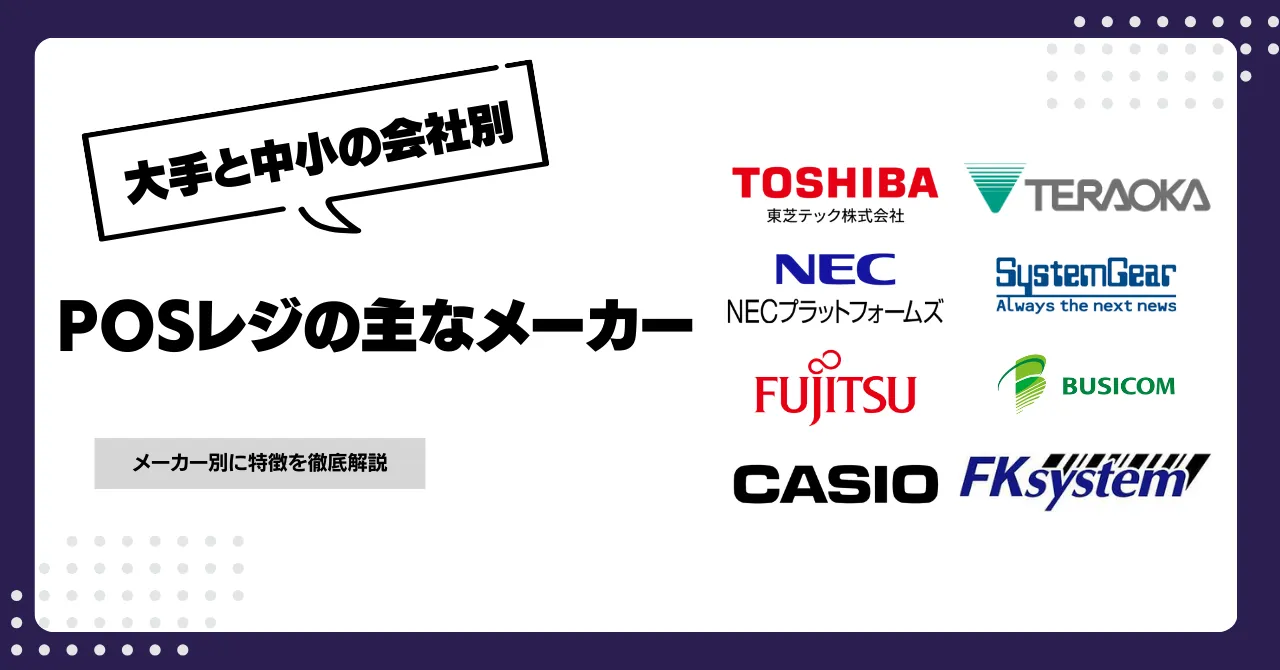 POSレジの主なメーカーを紹介！大手と中小の会社に分けて具体的に解説