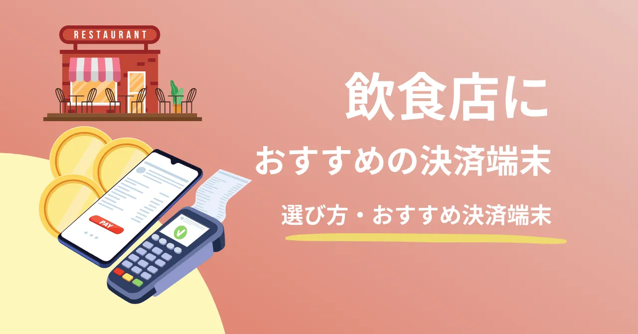 飲食店におすすめの決済端末を徹底比較！コストや機能、選び方のポイントを解説のアイキャッチ画像