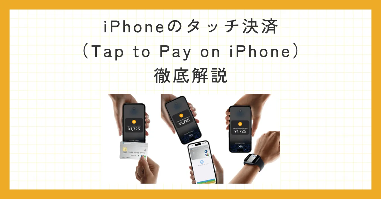 iPhoneのタッチ決済（Tap to Pay）でiPhoneが決済端末に？手数料・導入方法・最新の事例を徹底解説のアイキャッチ画像