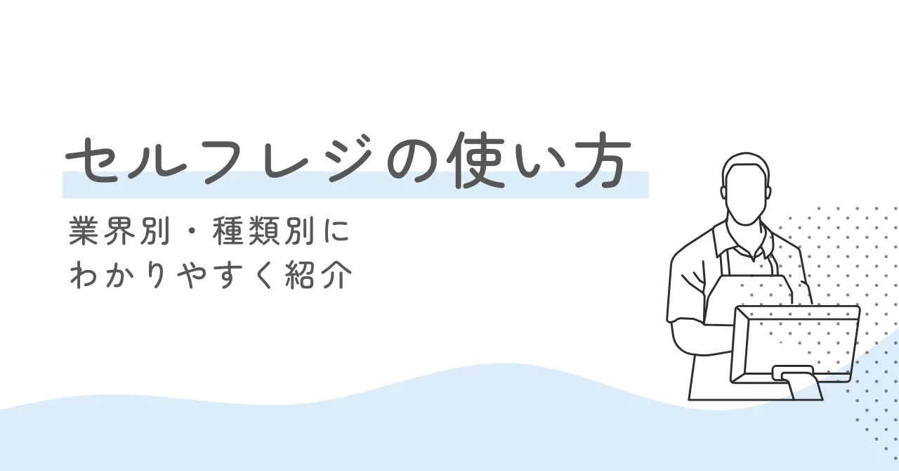 セルフレジの使い方とは？種類別・業種別にわかりやすく紹介！のアイキャッチ画像