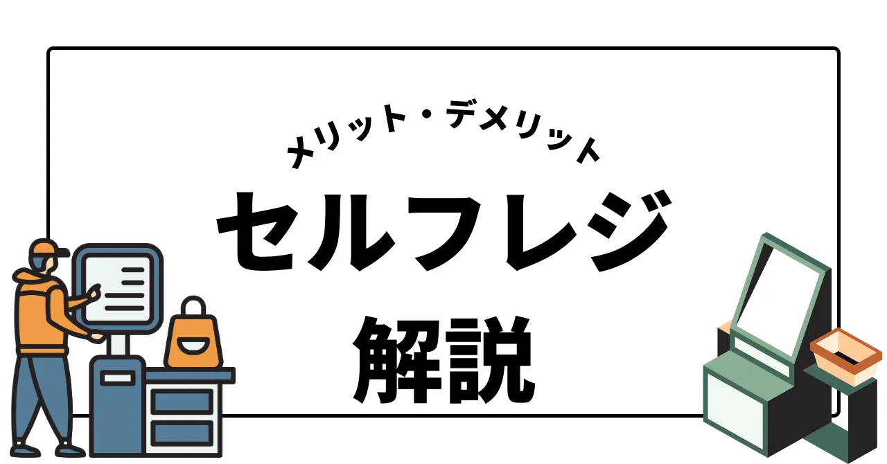 セルフレジの種類とは？それぞれのメリット・デメリットも紹介のアイキャッチ画像