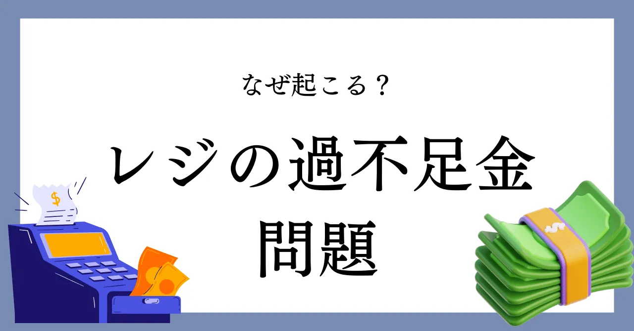 レジの過不足はなぜ起こる？未然に防ぐ方法とおすすめのPOSレジ紹介のアイキャッチ画像