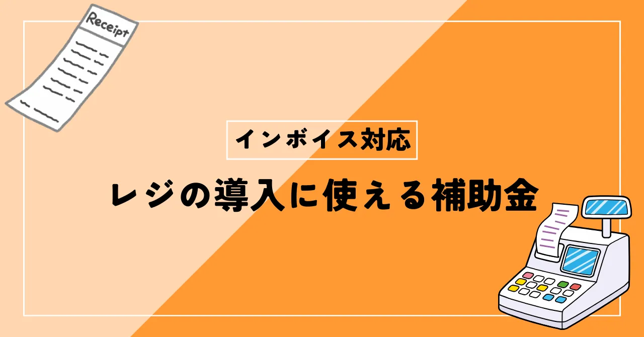 インボイス制度対応レジの導入に使える補助金一覧！必要性や注意点も解説のアイキャッチ画像