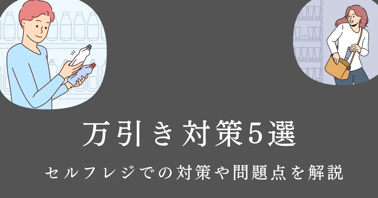 セルフレジの万引き対策5選！万引きが多くなる理由や問題点も解説のアイキャッチ画像