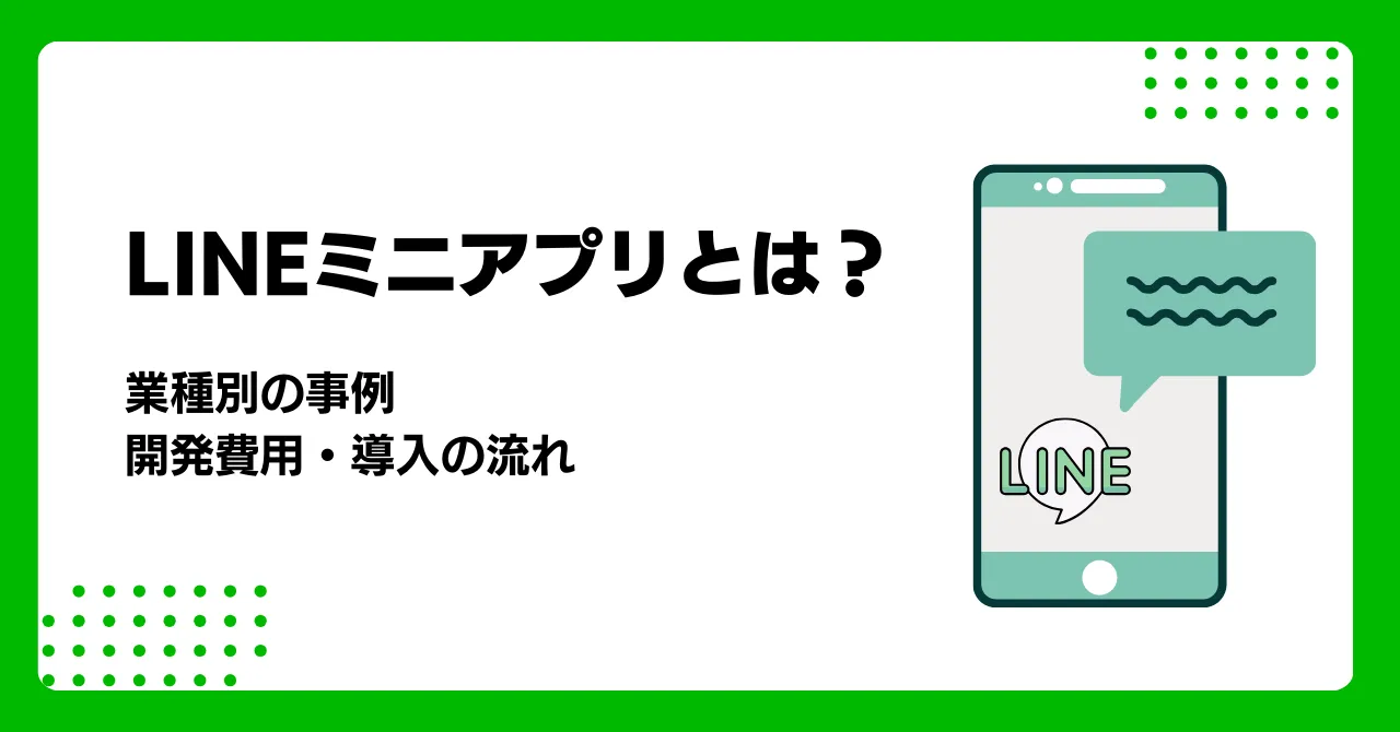 LINEミニアプリとは？最新の業種別事例と開発費用・導入の流れのアイキャッチ画像