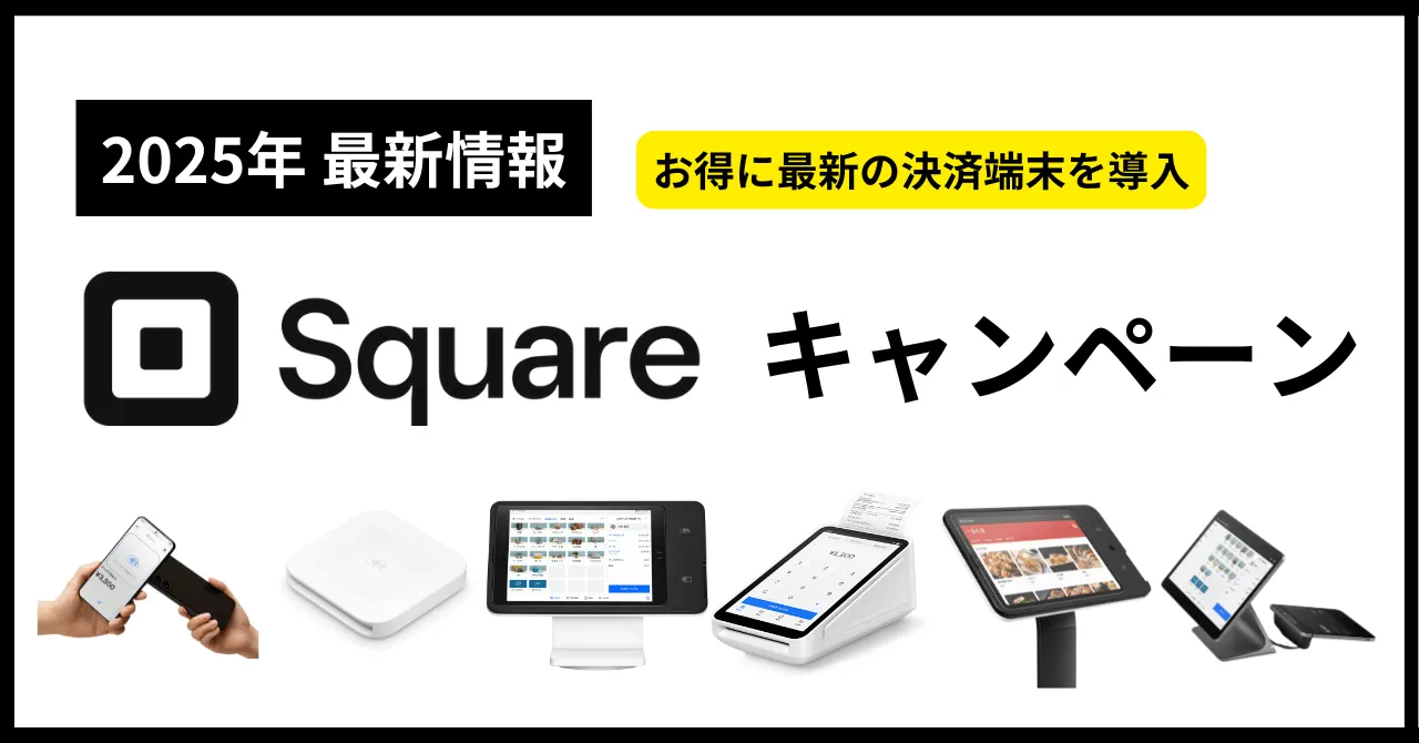 【2025年2月最新】Squareキャンペーン完全ガイド！決済端末無料の条件とは？のアイキャッチ画像