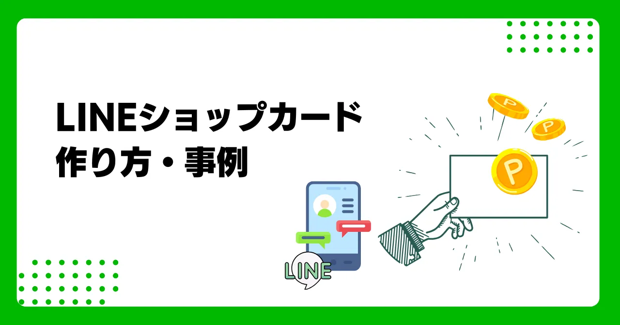 LINEショップカードの機能や作り方、活用方法をわかりやすく徹底解説のアイキャッチ画像