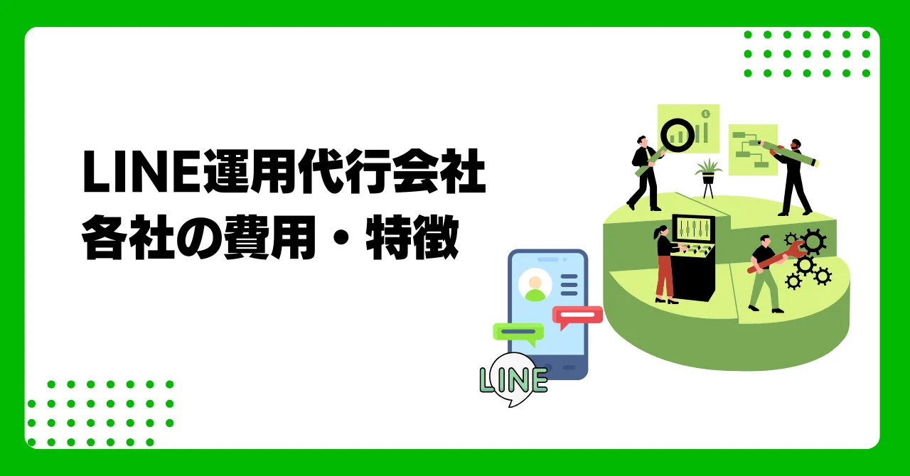 LINE運用代行会社おすすめ19選！各社の費用や特徴を徹底比較！のアイキャッチ画像