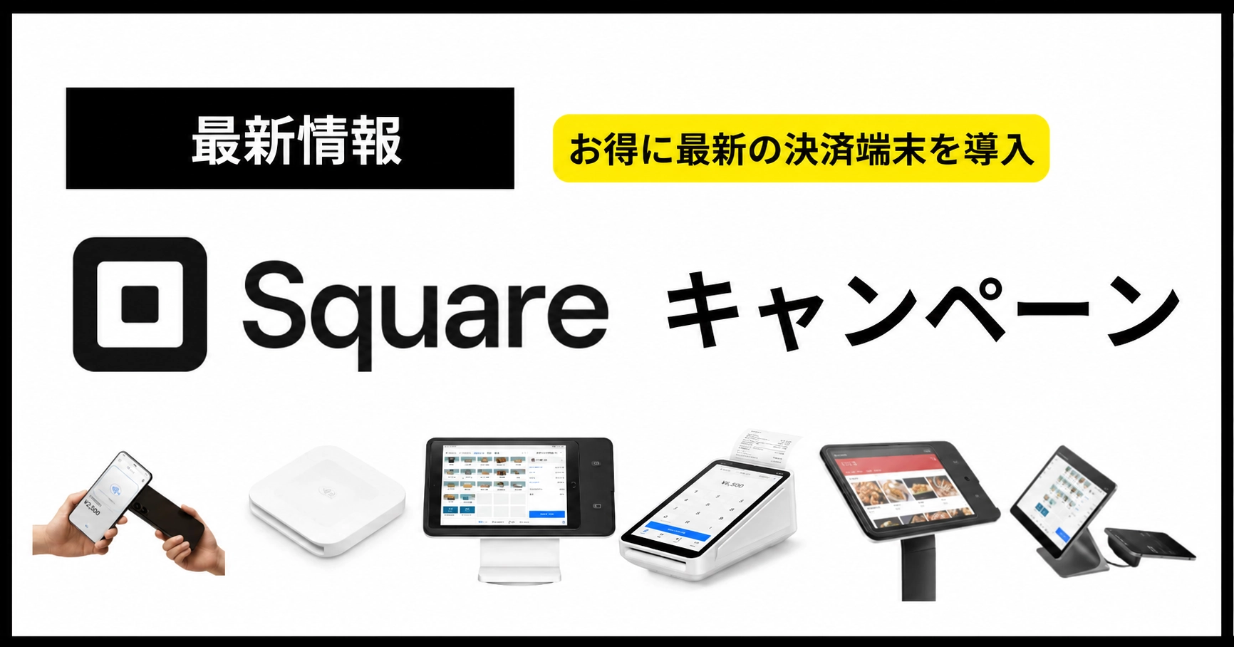 【2026年8月】Square割引キャンペーン情報！決済端末無料キャンペーンやクーポンある？のサムネイル画像