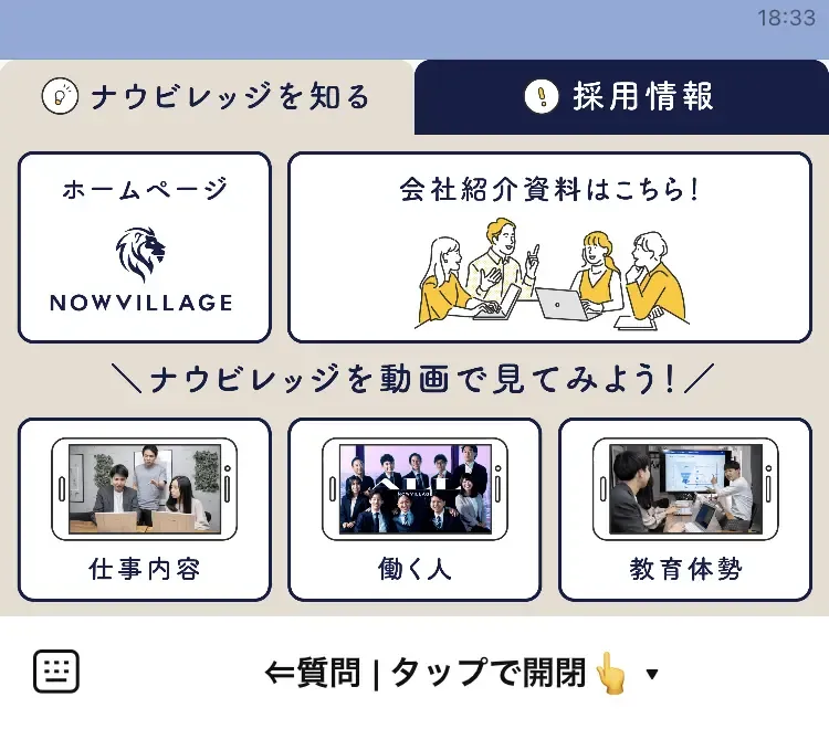 LINE連携の採用管理システムのLINEのリッチメニュー