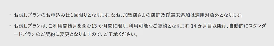 お試しプランの注意事項