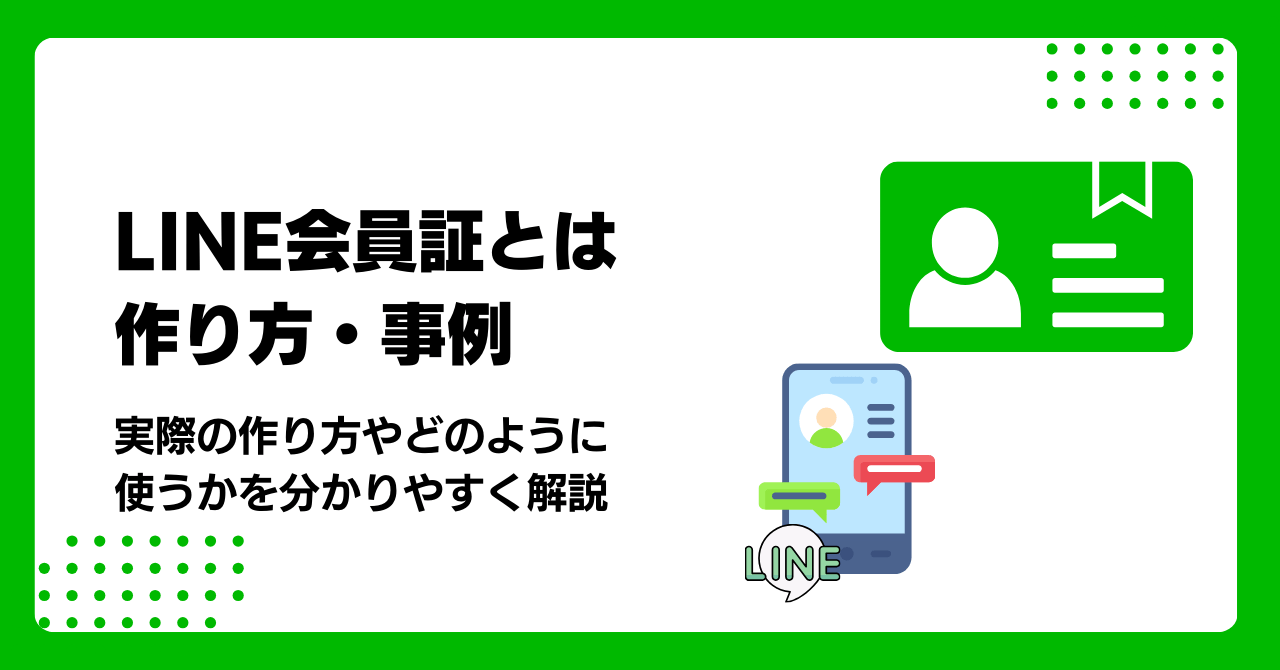 LINEで会員証を導入するには？デジタル会員カードで売上アップの方法と事例を解説のアイキャッチ画像