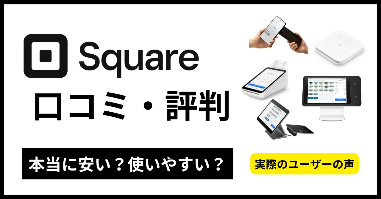 Square決済の評判を徹底解説｜実際の口コミとメリット・デメリットのアイキャッチ画像