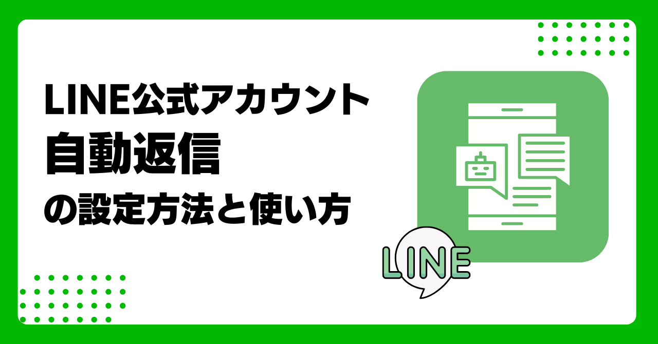 LINE公式アカウントの自動返信の設定と使い方完全ガイド｜応答メッセージ例文や事例を交え活用方法を分かりやすく解説！のアイキャッチ画像