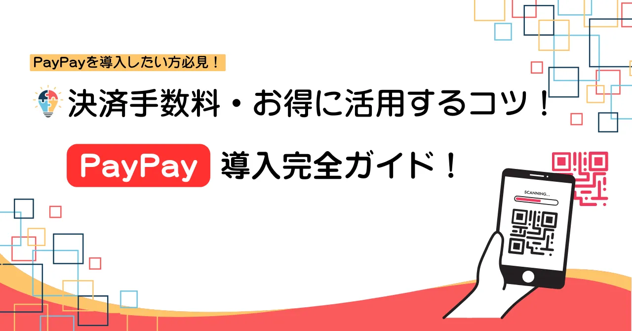 【2025年最新】PayPay導入ガイド！決済手数料・加盟店登録・活用法を徹底解説！のアイキャッチ画像