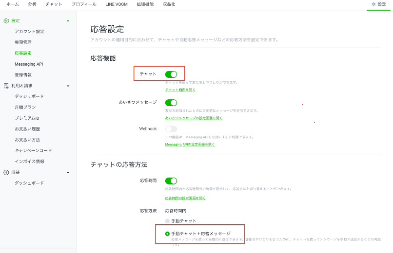 チャットと応答メッセージの併用の設定