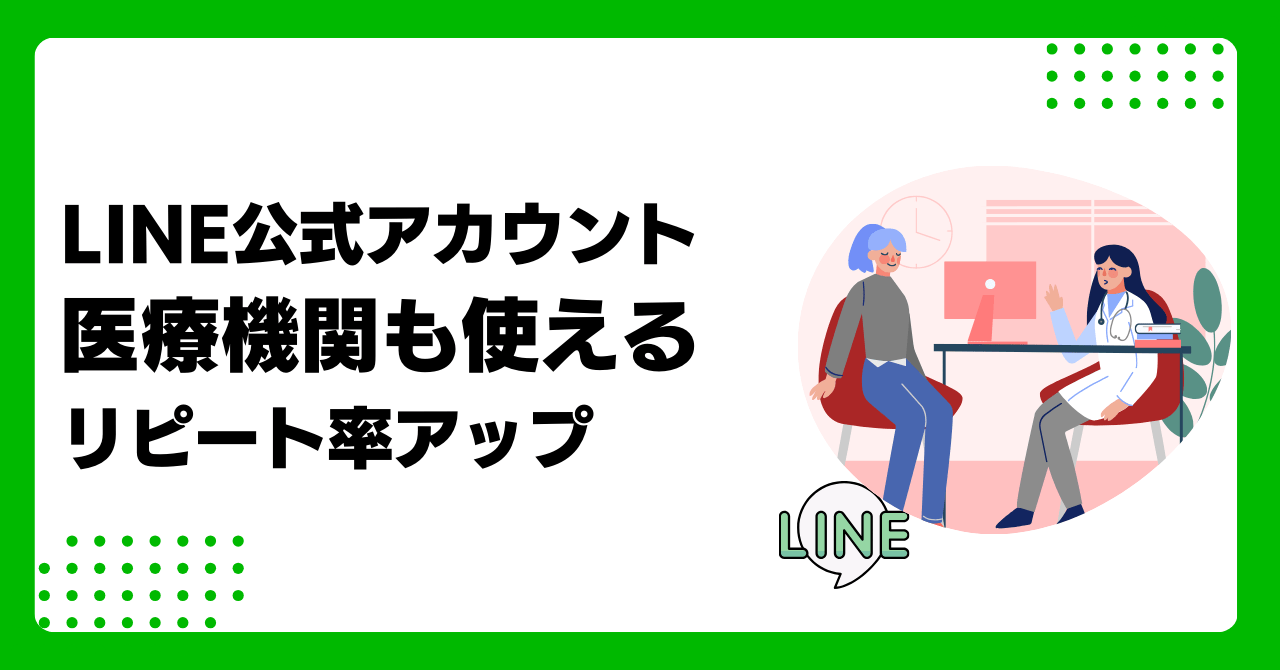 LINE公式アカウントを医療機関で最大活用する方法｜クリニックの導入事例と成功戦略のアイキャッチ画像