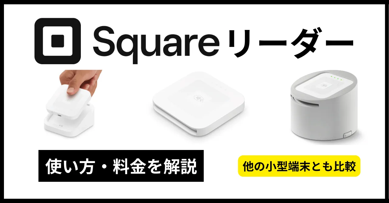 Squareリーダーとは？使い方・料金・評判を徹底解説！のアイキャッチ画像