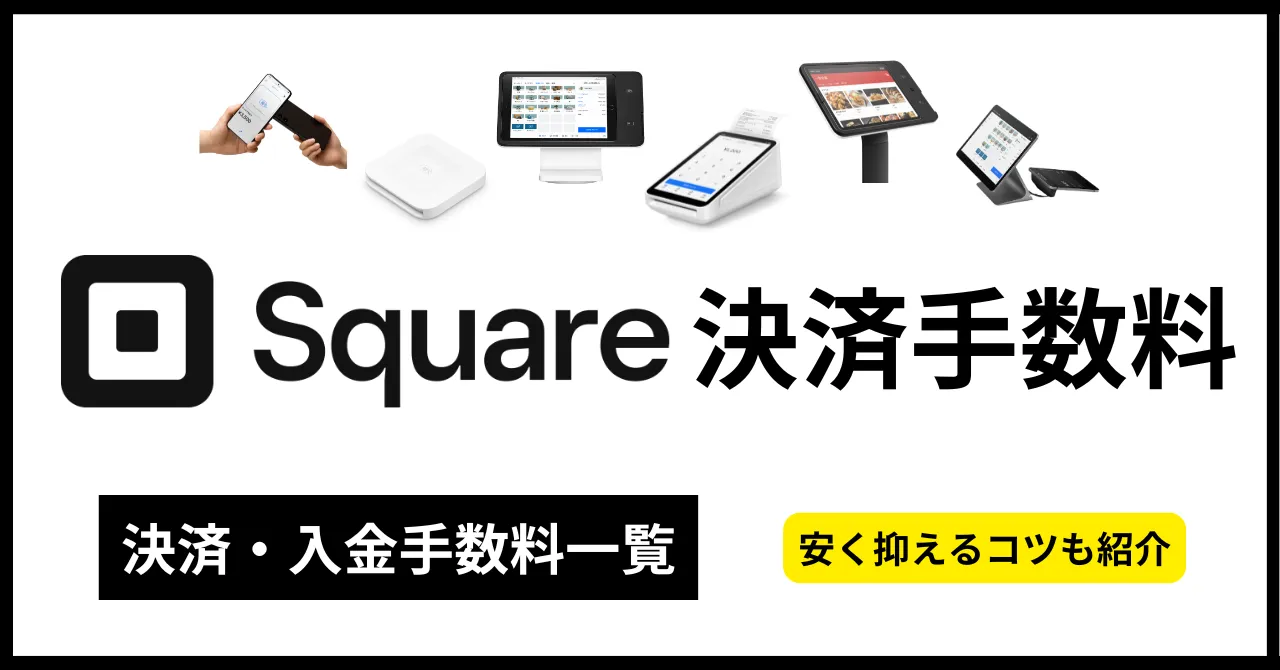 【Square(スクエア)決済手数料】完全ガイド！手数料一覧・比較・お得に使う方法を解説のアイキャッチ画像