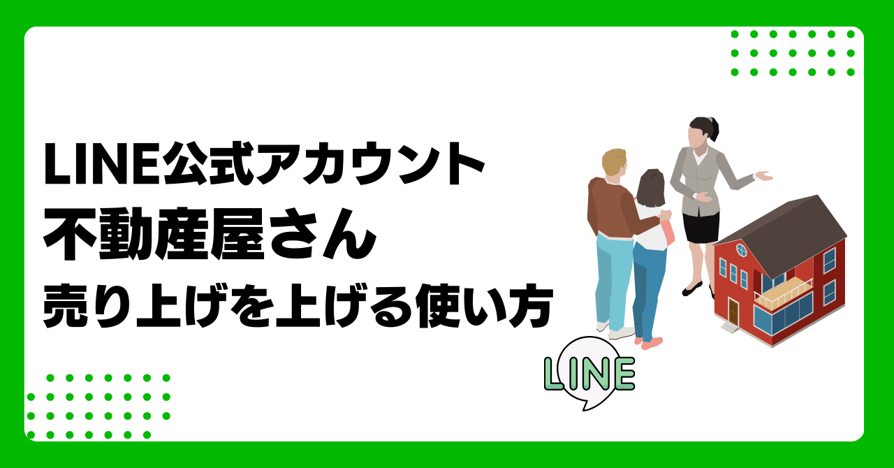 【決定版】不動産会社のLINE活用術｜反響率・商談化率を高める方法と成功事例のアイキャッチ画像