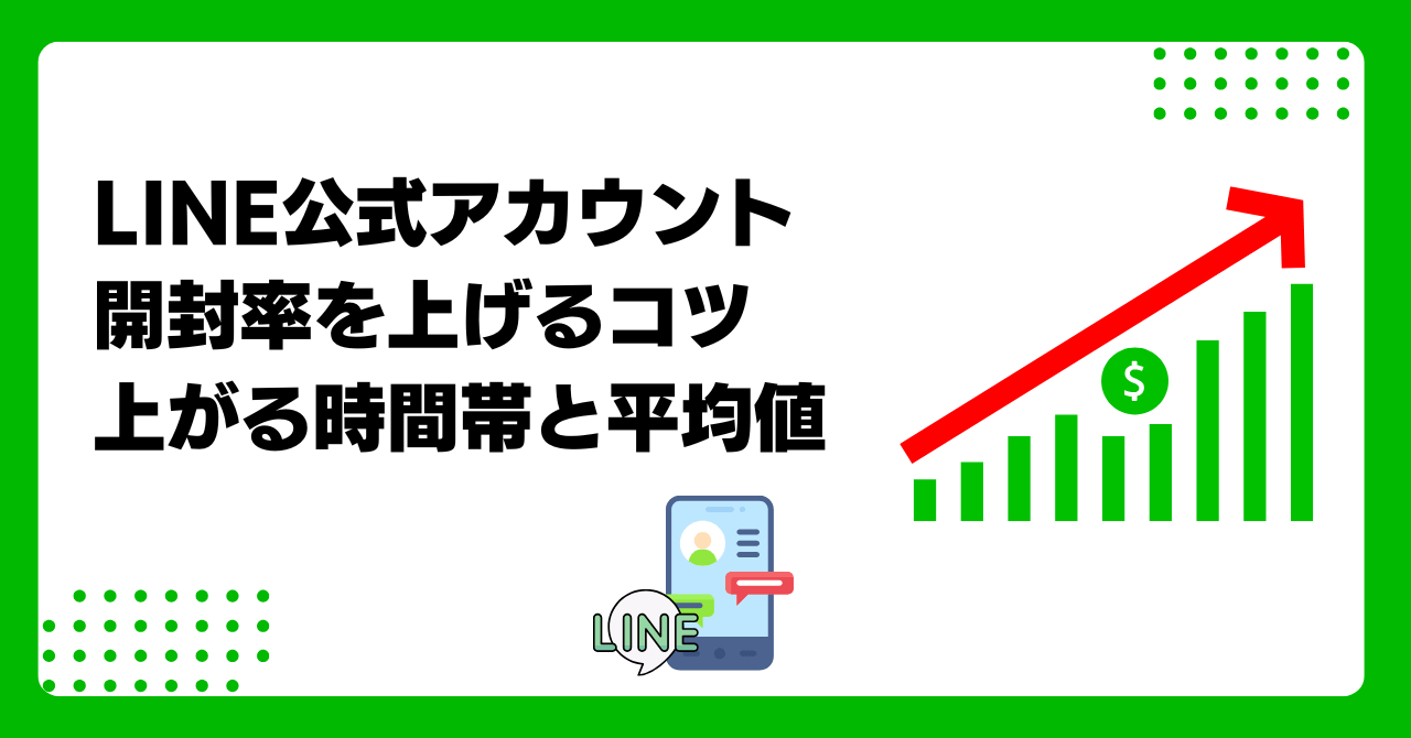 LINE公式アカウントのメッセージ開封率を飛躍的に上げる方法を、事例とテクニックを交えて解説のアイキャッチ画像