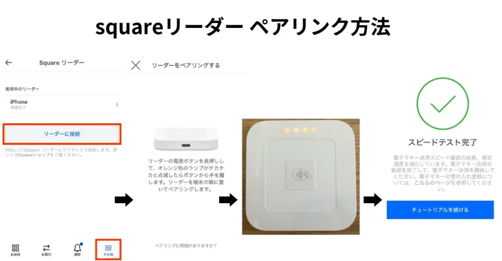 Squareリーダーのペアリングの方法