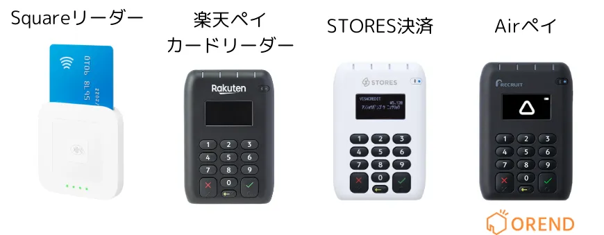 Squareリーダー、Airペイ、STORES決済、楽天ペイの決済端末比較