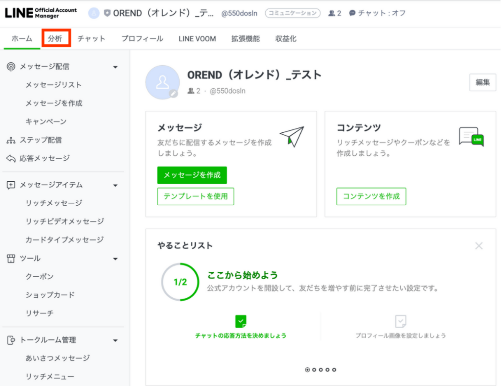 LINE Official Account Manager（管理画面） にログインし「分析」タブを開く画面