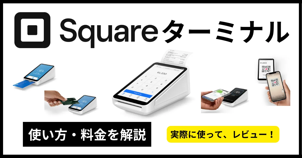 Square ターミナルの使い方・専用ハブ・料金、キャンペーン情報まで徹底解説！のアイキャッチ画像