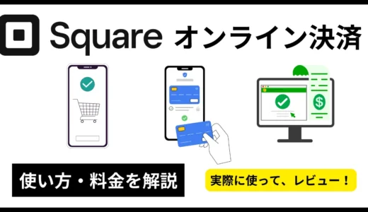 Square（スクエア）オンライン決済の使い方！4つの方法と導入手順を徹底解説