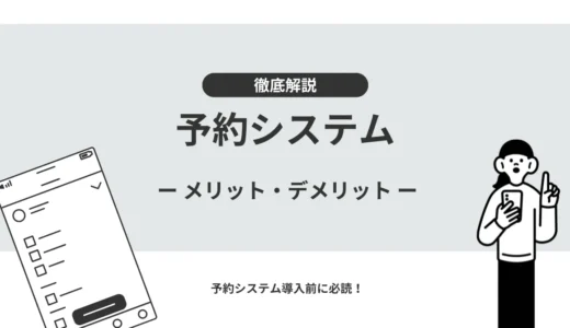 予約システムのメリット・デメリットとは？導入の注意点、選び方を徹底解説