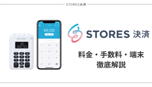 STORES決済とは？料金プラン・手数料・入金サイクル・端末を解説