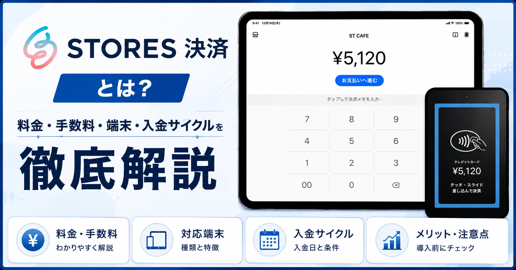 STORES決済とは?料金・手数料・端末・入金サイクルを徹底解説のサムネイル画像
