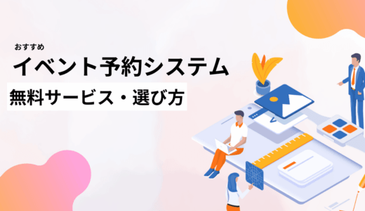 イベント予約システムおすすめ9選比較！選び方、機能や無料で使えるサービス
