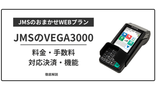 JMSのVEGA3000とは？料金・機能・対応決済・入金サイクルまで完全解説！