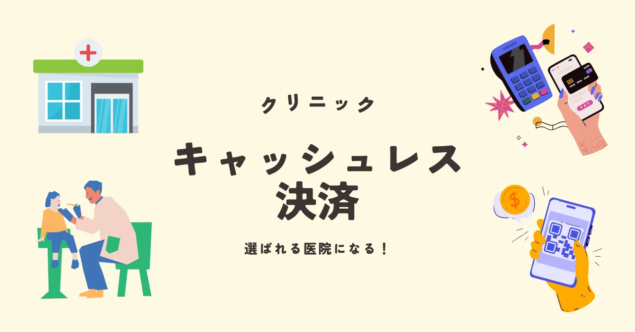 病院・クリニックにおすすめキャッシュレス決済12選比較！ 選ばれる医院に！のアイキャッチ画像