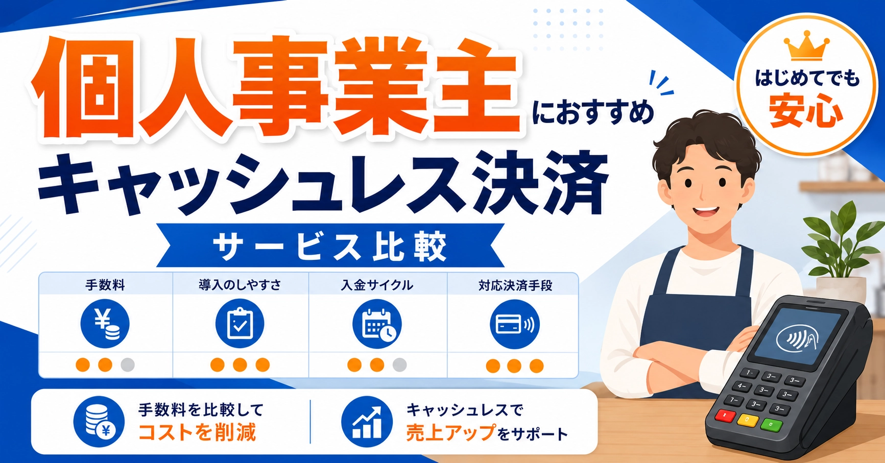 個人事業主のキャッシュレス決済導入におすすめ9選!費用と選び方を解説のアイキャッチ画像