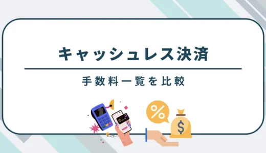 キャッシュレス決済の手数料を一覧で比較！おすすめサービスと導入方法を解説！