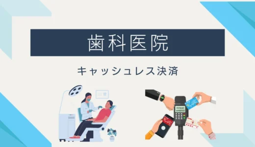 歯科医院にキャッシュレス決済を導入する方法とおすすめサービス12選
