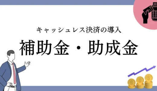 【2025最新】キャッシュレス決済導入に使える補助金・助成金の徹底解説