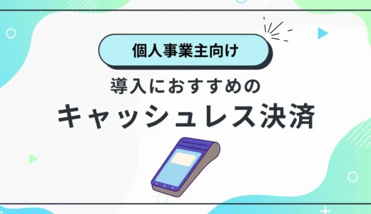 個人事業主のキャッシュレス決済導入におすすめサービス12選比較！費用・手数料も解説