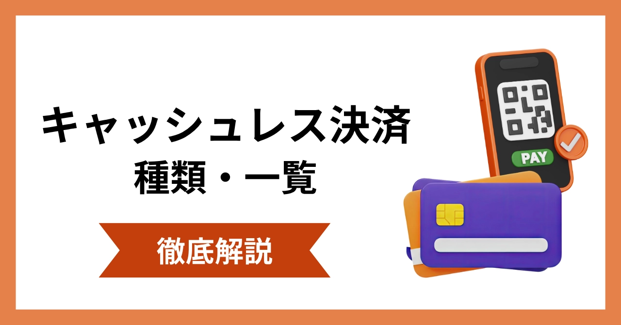キャッシュレス決済の種類を一覧で解説！メリット・デメリットまで徹底解説！のアイキャッチ画像