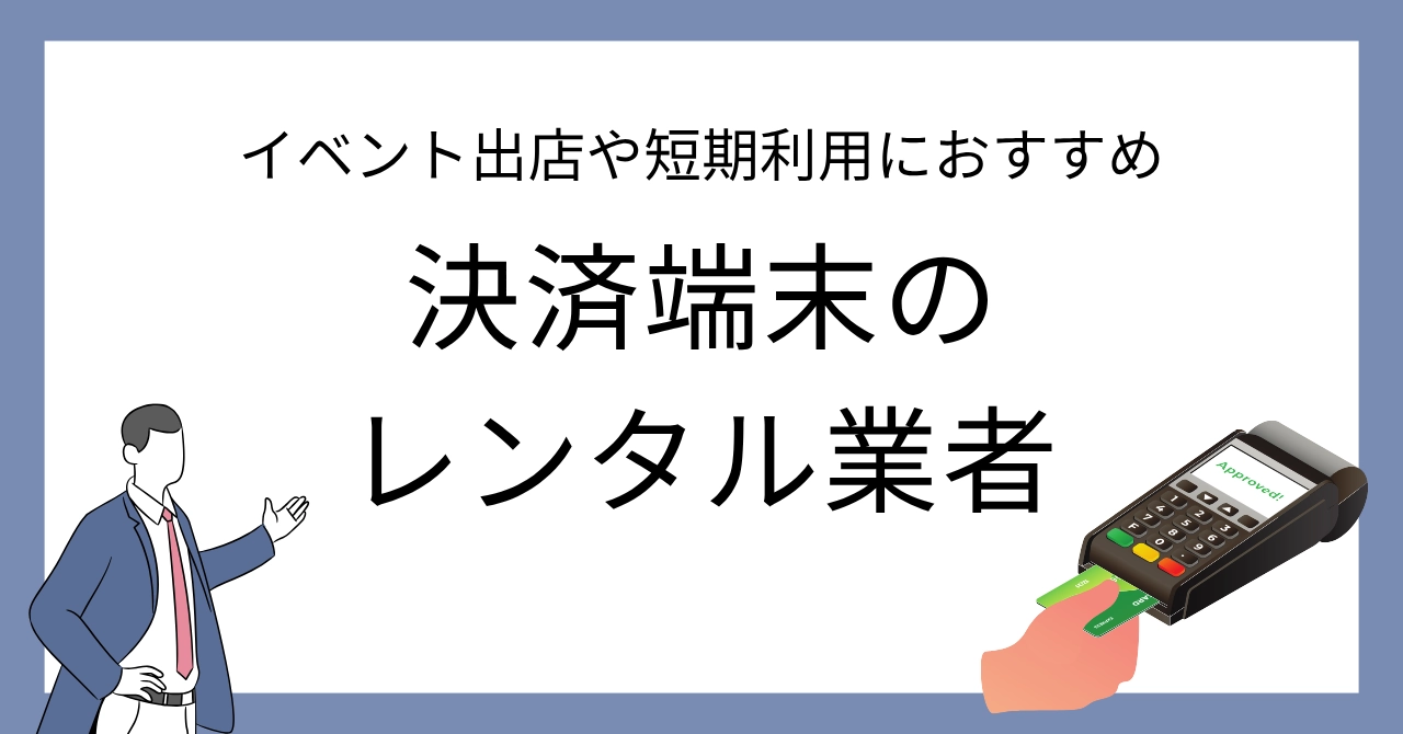 イベント向け決済端末レンタル7社比較！料金・期間・特徴を解説のアイキャッチ画像
