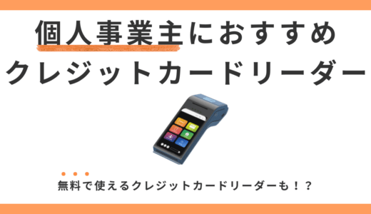 個人事業主向けクレジットカードリーダーおすすめ9選！無料でクレジット決済導入！