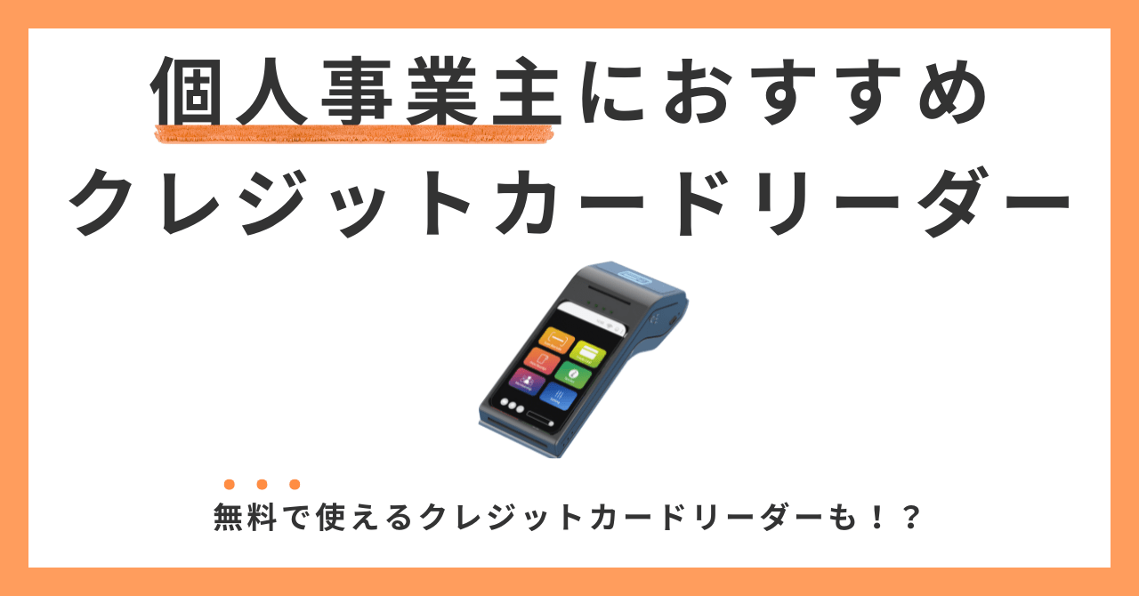 個人事業主向けクレジットカードリーダーおすすめ9選！無料導入・手数料比較完全ガイドのアイキャッチ画像