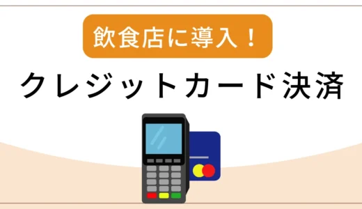 飲食店のクレジットカード決済導入を解説！おすすめ端末と手数料を解説