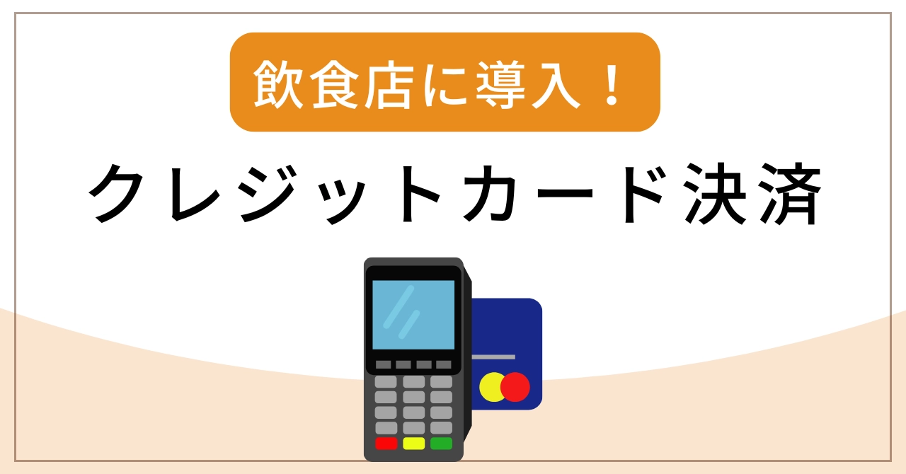飲食店のクレジットカード決済導入！おすすめ端末比較・手数料・手順を解説のアイキャッチ画像